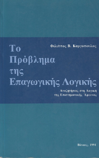 Το Πρόβλημα της Επαγωγικής Λογικής